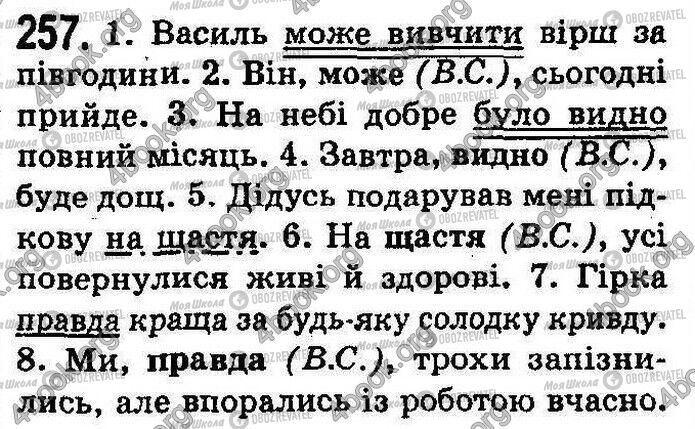ГДЗ Українська мова 8 клас сторінка 257